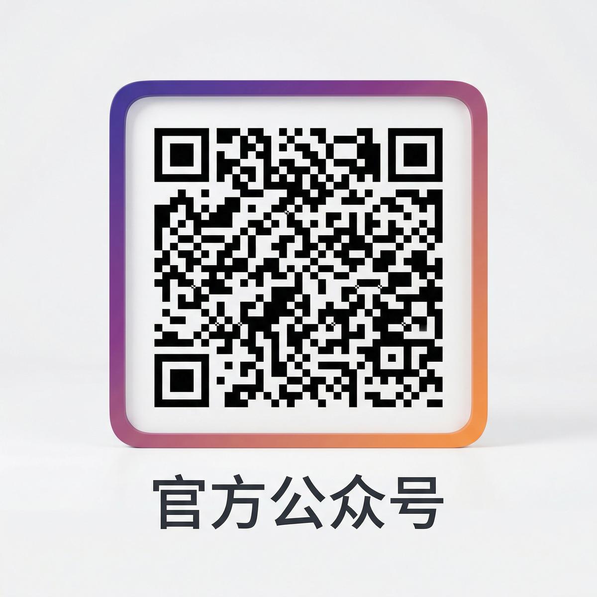 妻社公众号二维码